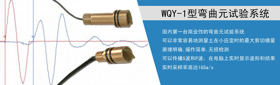 WQY-1型弯曲元